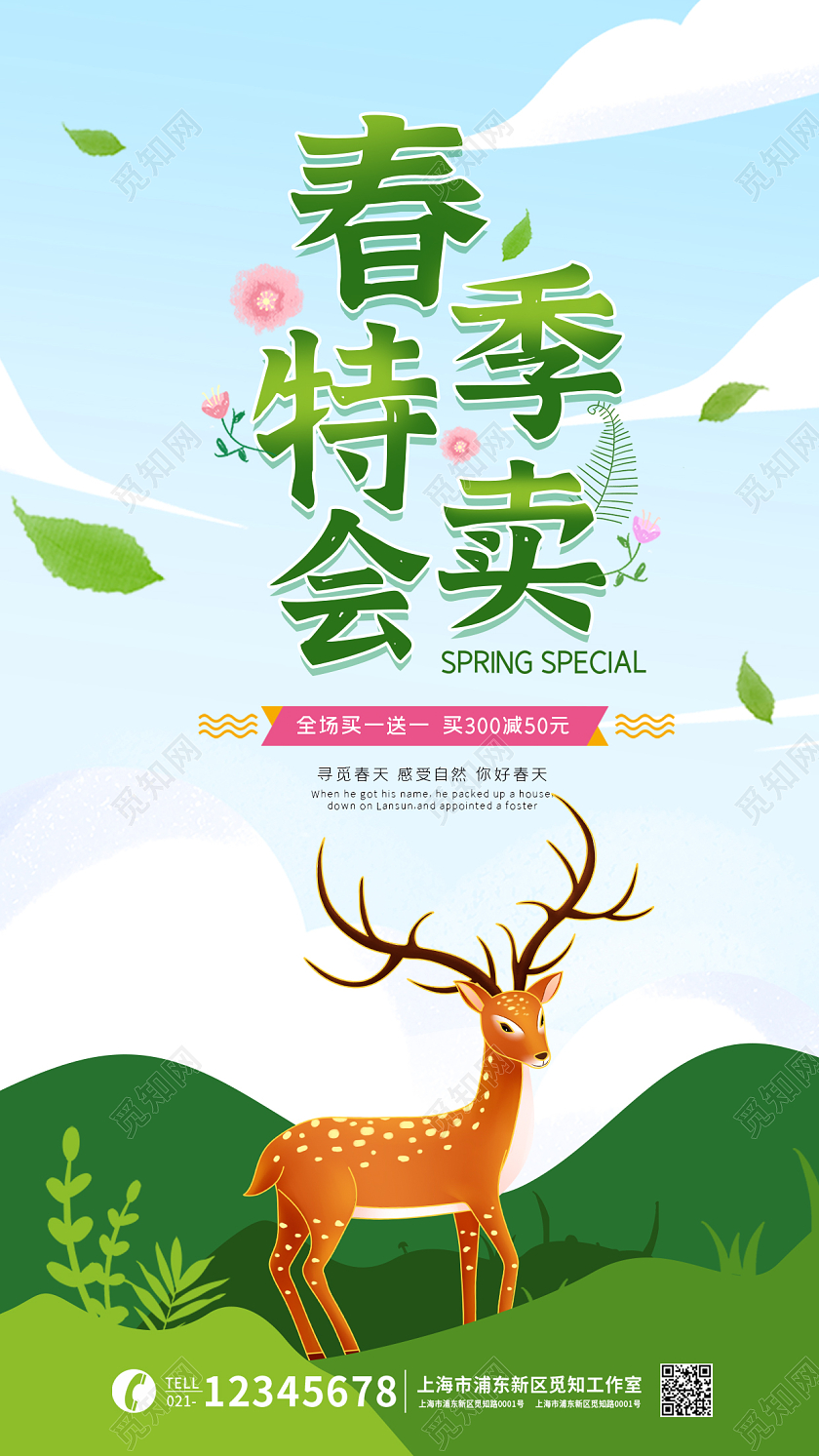 绿色小鹿春季特卖会海报春季特卖会促销手机宣传海报