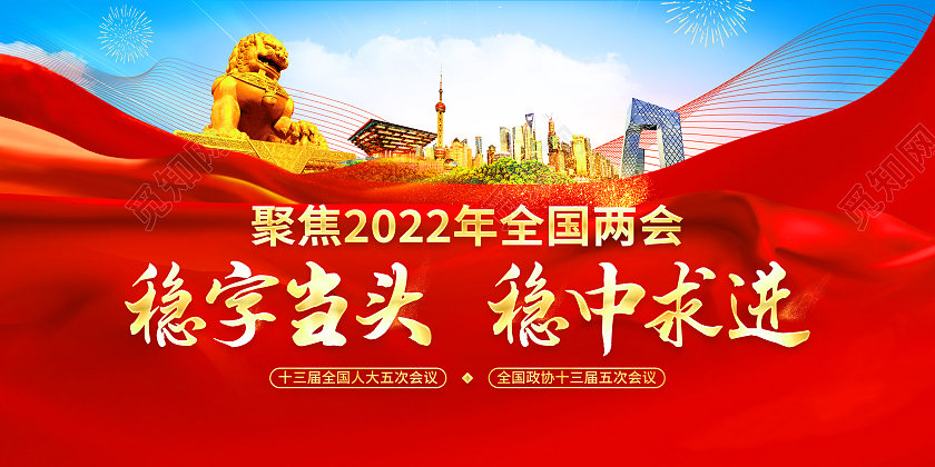 蓝色风格2022年两会政府工作报告展板宣传栏2022年全国两会政府工作报告宣传栏