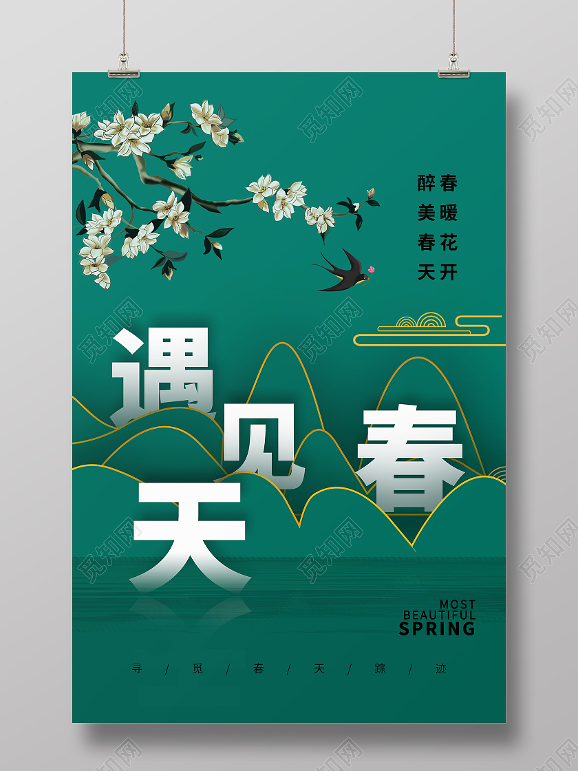 简约大气绿色遇见春天春天海报