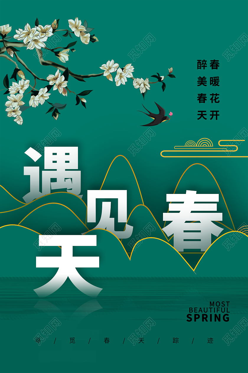 简约大气绿色遇见春天春天海报