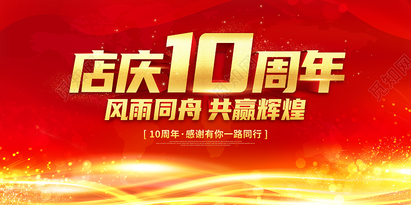红色金色大气店庆10周年风雨同舟共赢辉煌10周年店庆展板