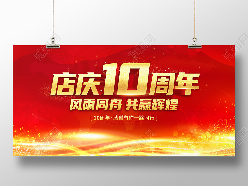红色金色大气店庆10周年风雨同舟共赢辉煌10周年店庆展板