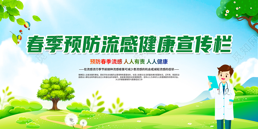 绿色简约春季预防流感健康宣传栏春季流感宣传栏