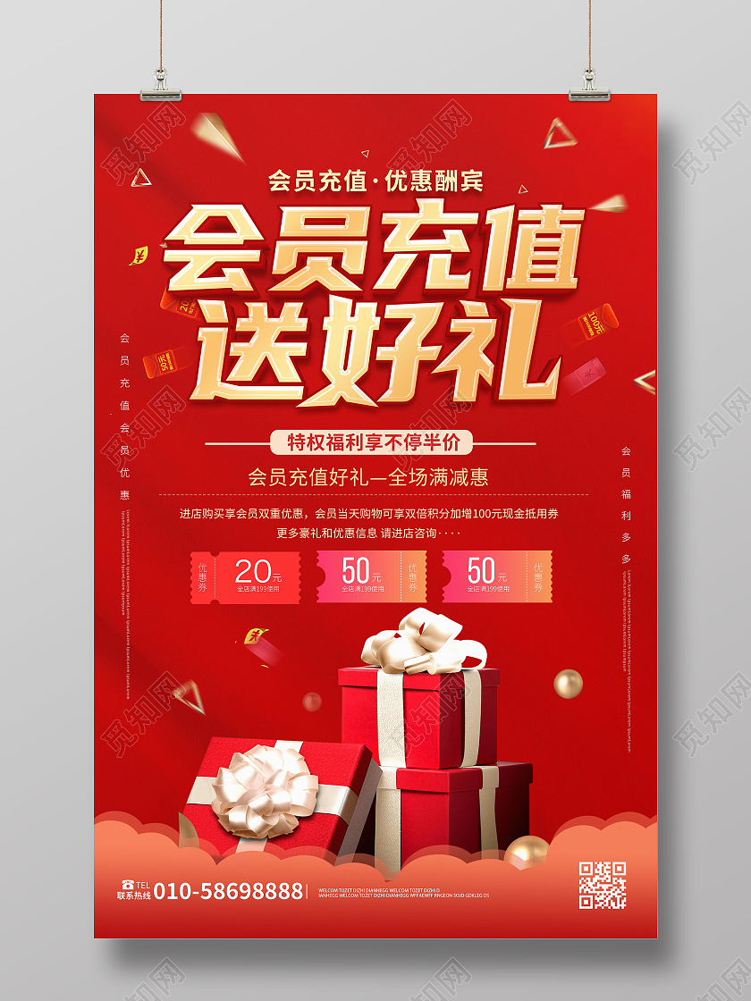 红色背景创意大气会员充值送好礼海报设计