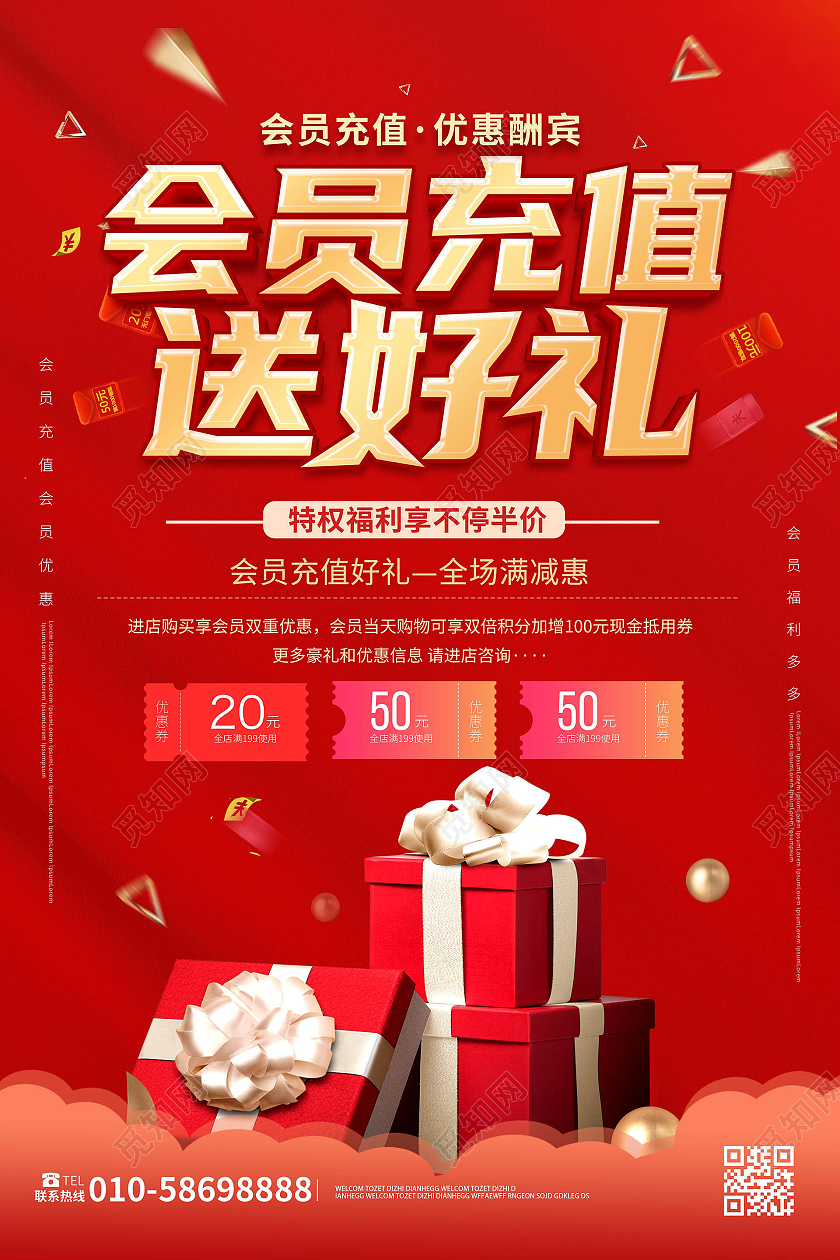 红色背景创意大气会员充值送好礼海报设计