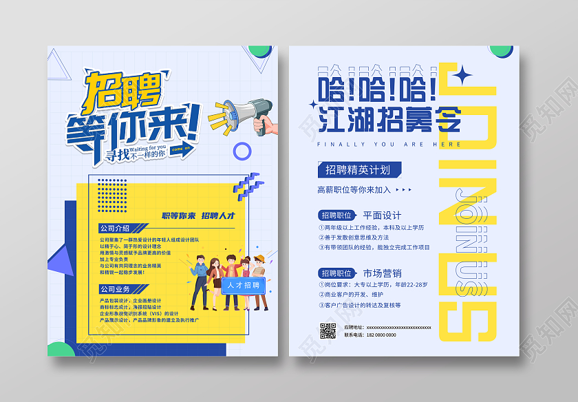 蓝色背景创意简约公司企业招聘简章宣传单单页招聘简章