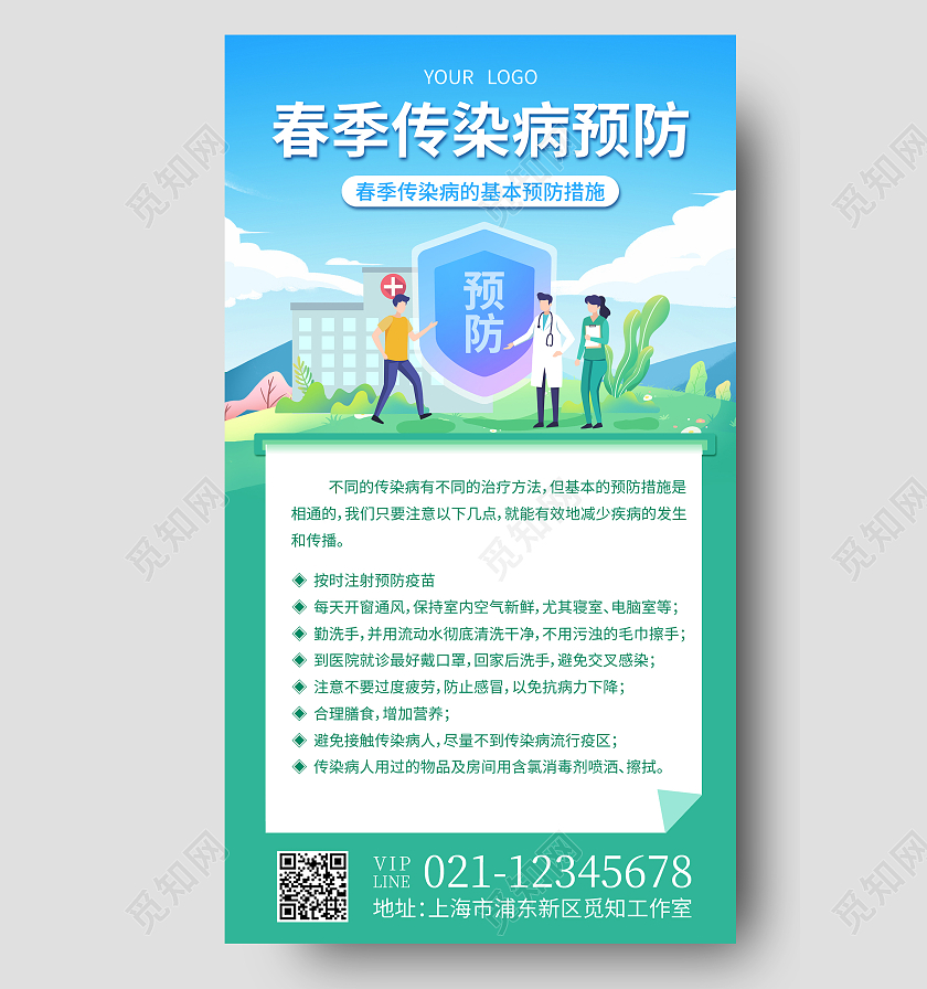 蓝色扁平春季传染病预防春季传染病手机文案海报
