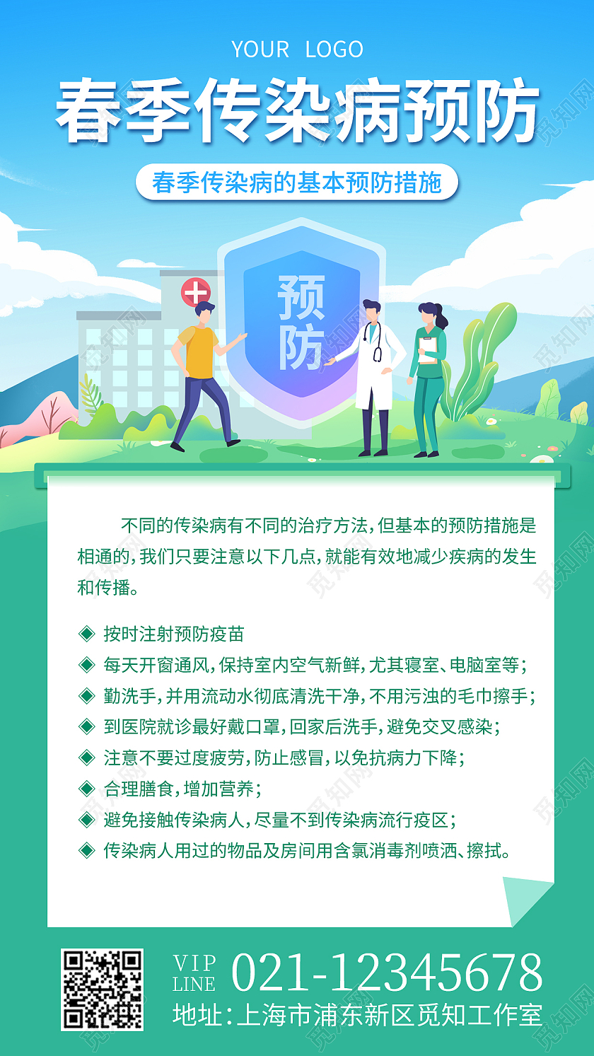 蓝色扁平春季传染病预防春季传染病手机文案海报