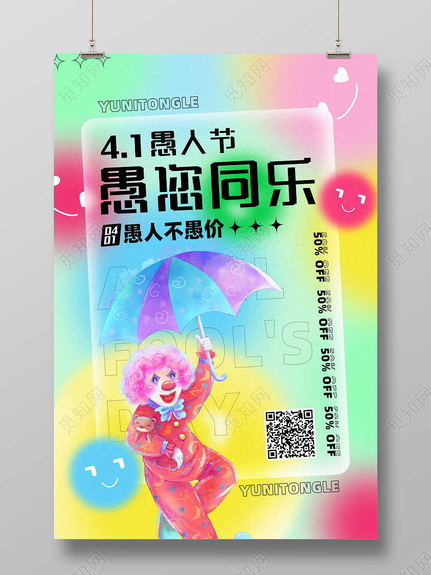 梦幻创意毛玻璃弥散愚人节海报41愚人节4月1日愚人节弥散毛玻璃风