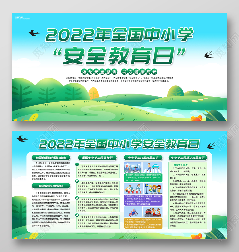 绿色简约背景全国中小学安全教育日宣传栏