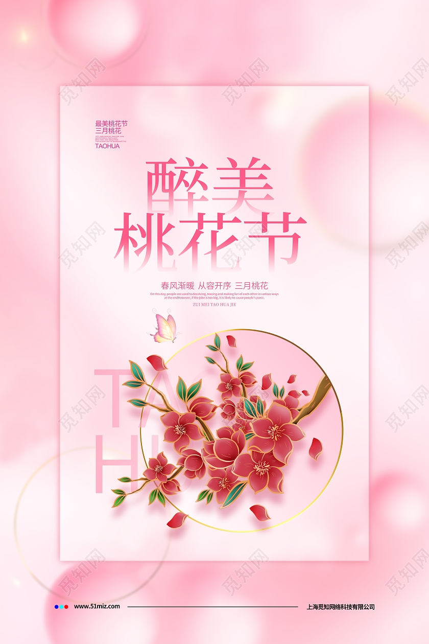 粉色毛玻璃风醉美桃花节桃花宣传海报设计春天春季桃花