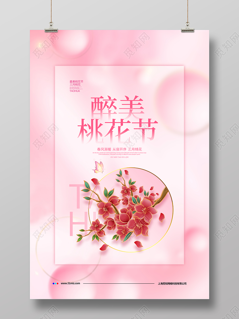 粉色毛玻璃风醉美桃花节桃花宣传海报设计春天春季桃花