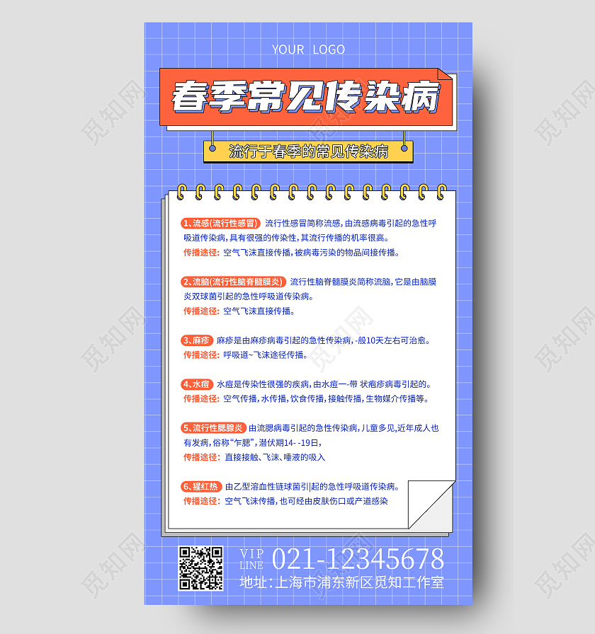 紫色孟菲斯春季常见传染病春季传染病手机文案海报