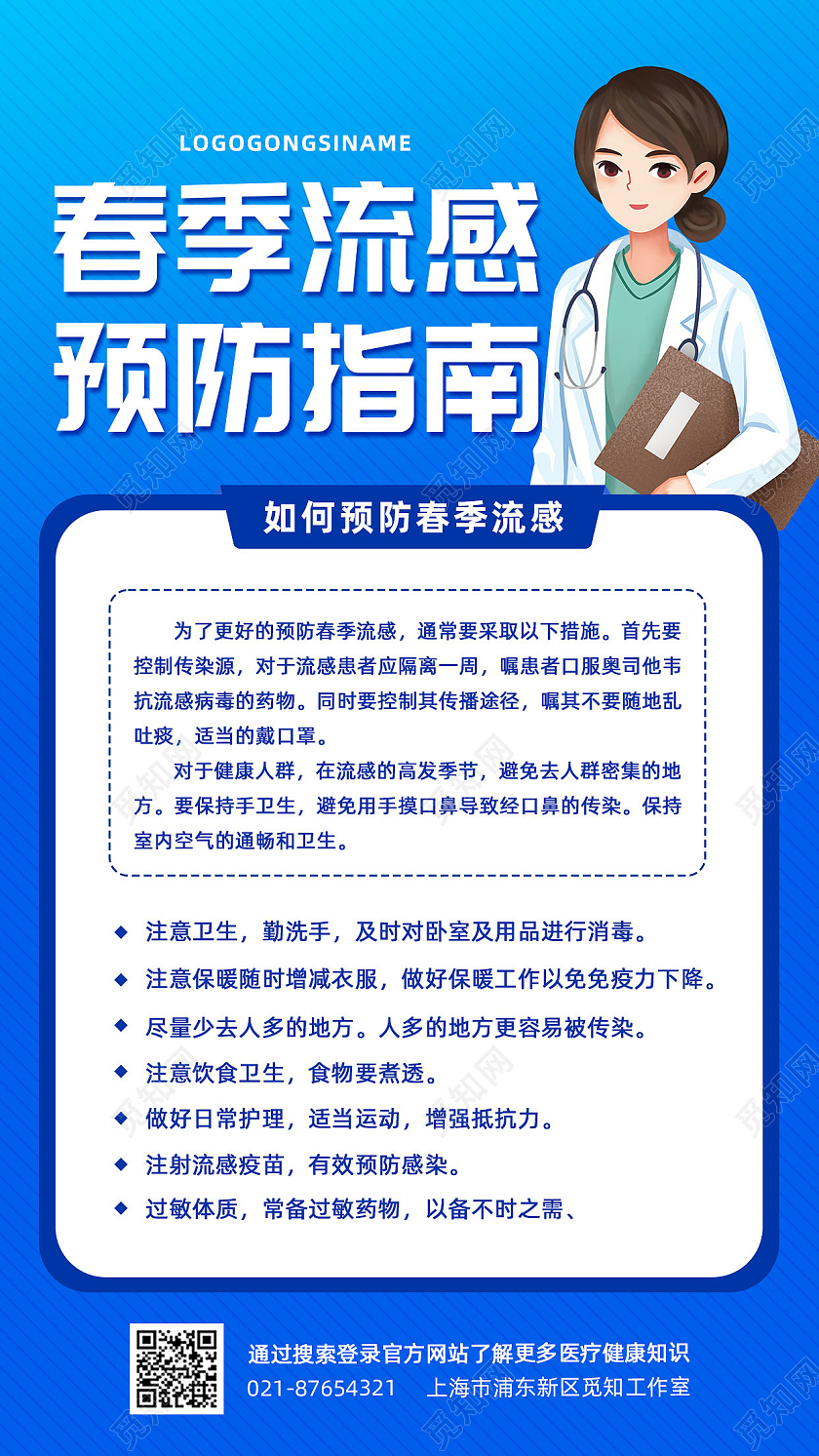蓝色简约卡通人物春季流感预防指南手机文案海报