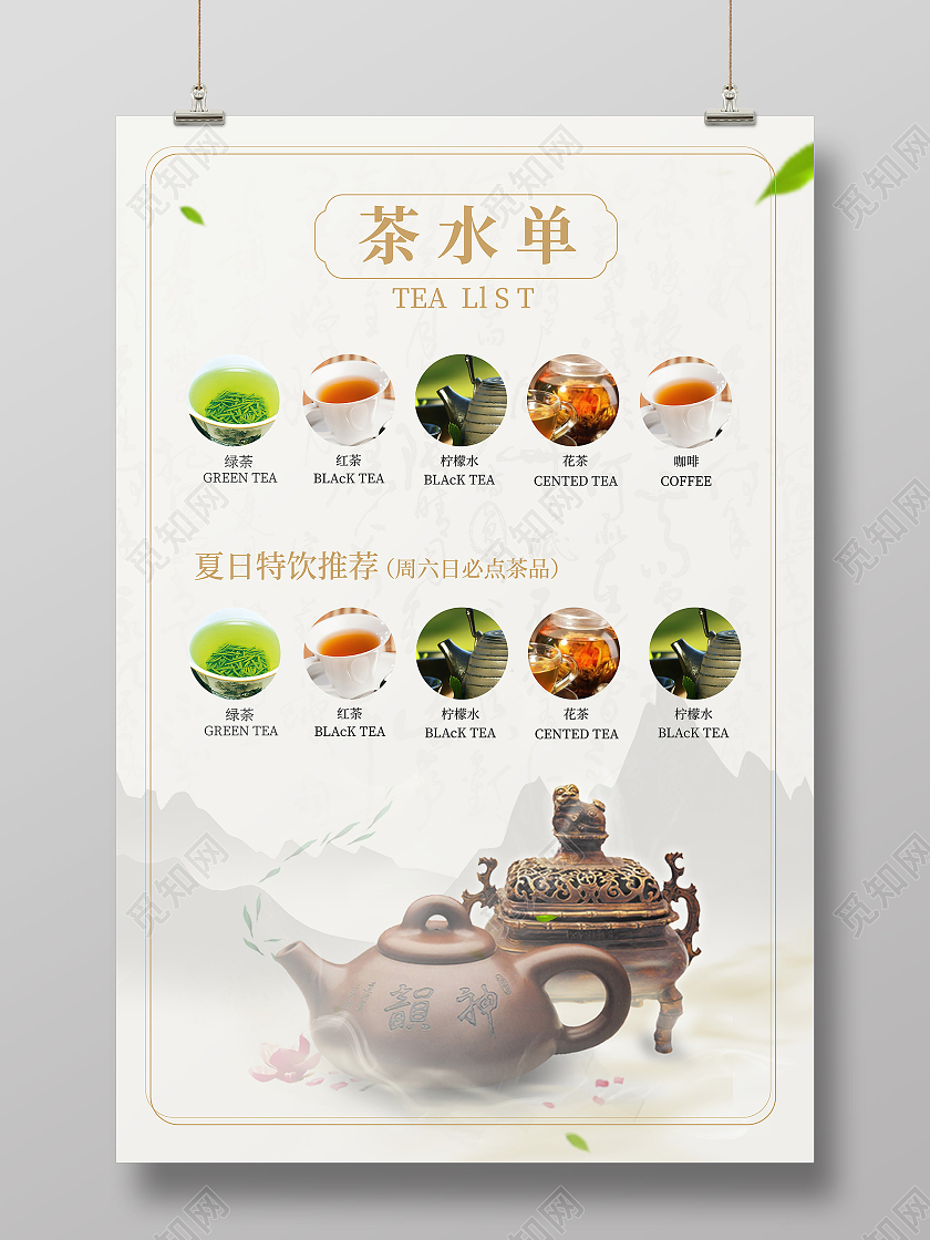 浅黄色简洁中国风茶水单宣传海报设计