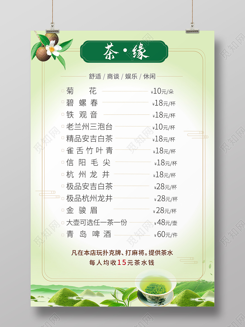 浅绿色小清新风格茶缘茶单菜单设计茶水单