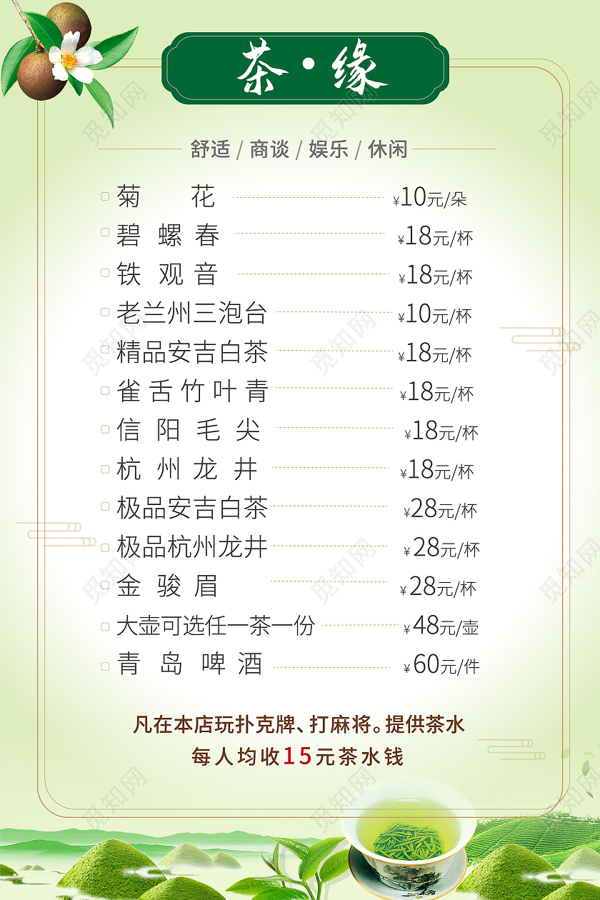 浅绿色小清新风格茶缘茶单菜单设计茶水单
