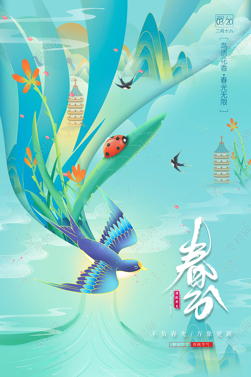 2022春分时节春分节气春分插画海报24节气二十四节气春分