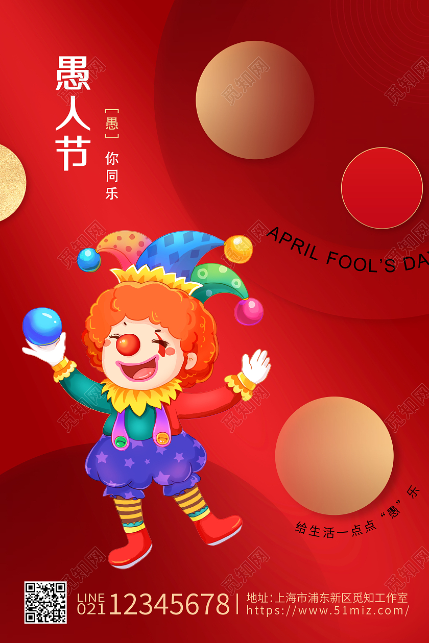 红色大气41小丑愚人节海报41愚人节4月1日愚人节