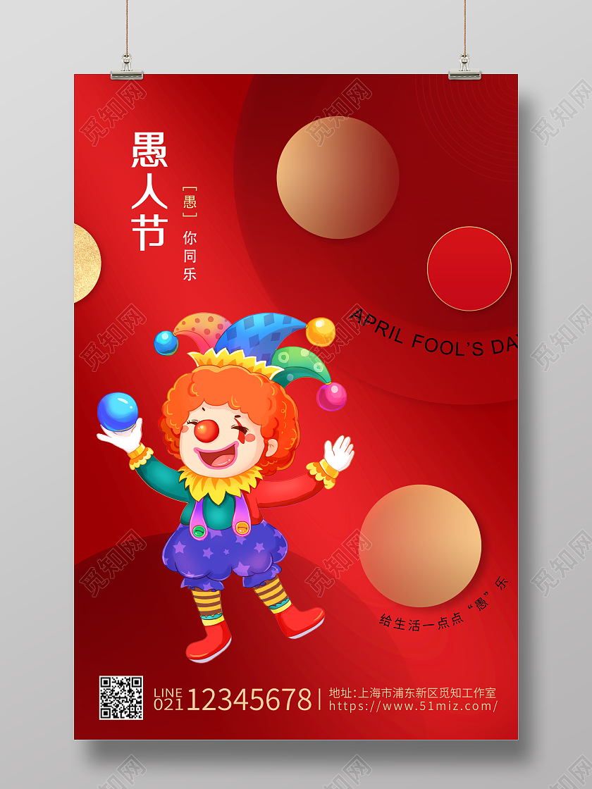 红色大气41小丑愚人节海报41愚人节4月1日愚人节