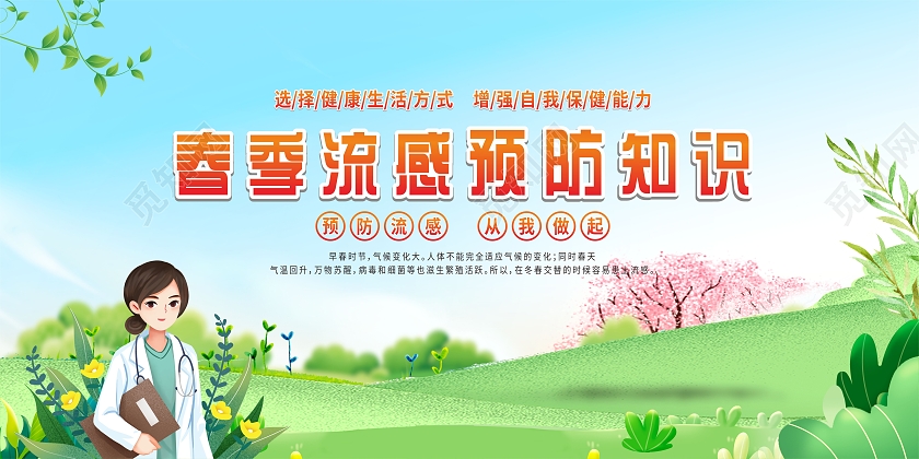 绿色卡通春季流感预防知识宣传栏春季流感宣传栏