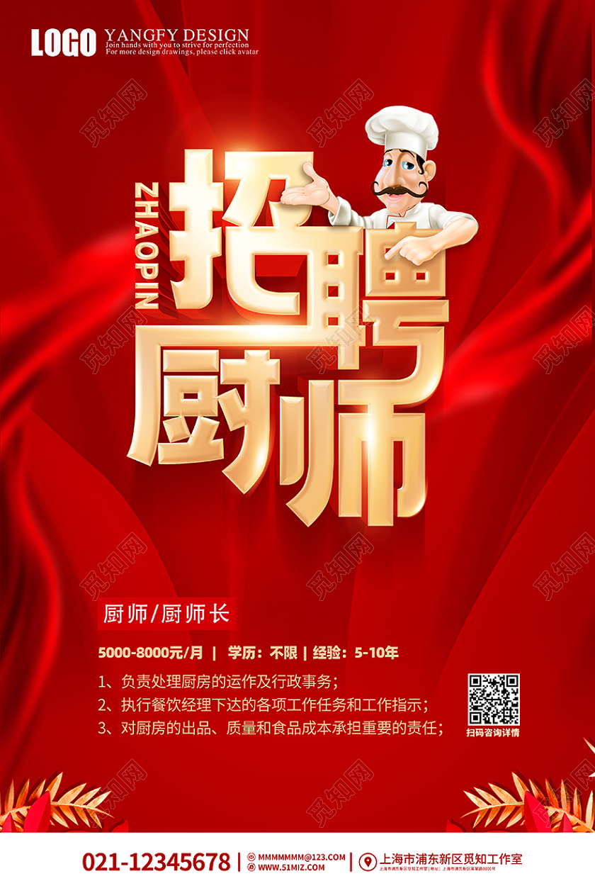 红色喜庆招聘厨师海报饭店招聘海报