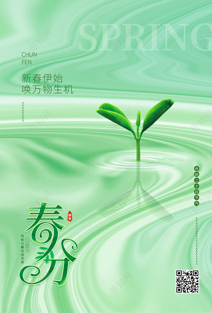 绿色简约春分二十四节气春分海报