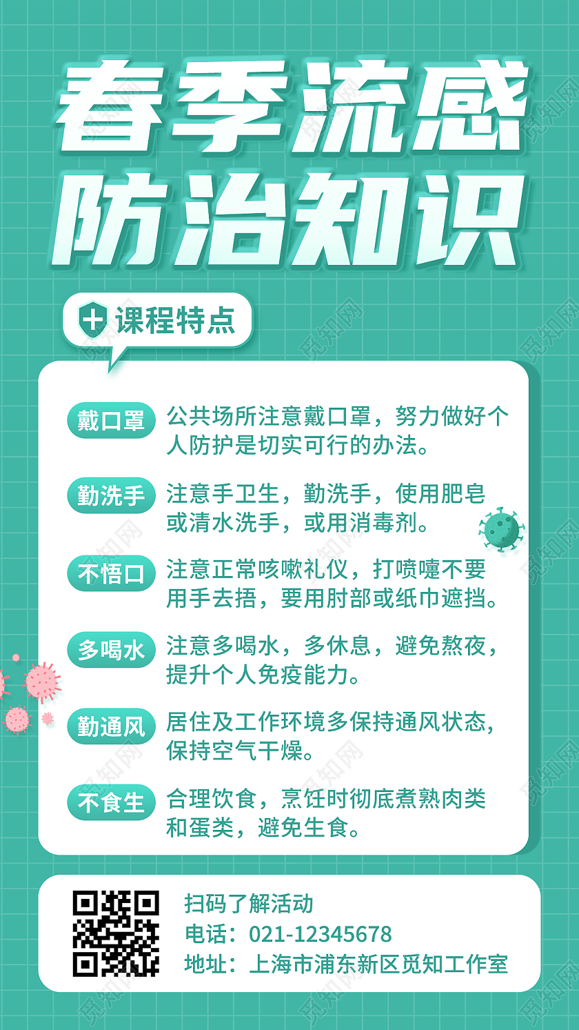 蓝色绿色渐变春季流感预防知识海报春季流感手机文案海报