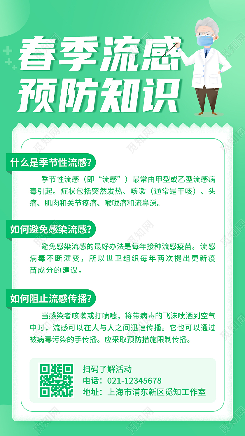 绿色淡绿色渐变卡通扁平春季流感预防知识海报春季流感手机文案海报