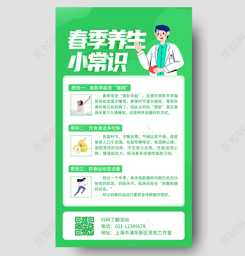 绿色卡通春季养生小常识海报春季养生手机文案海报