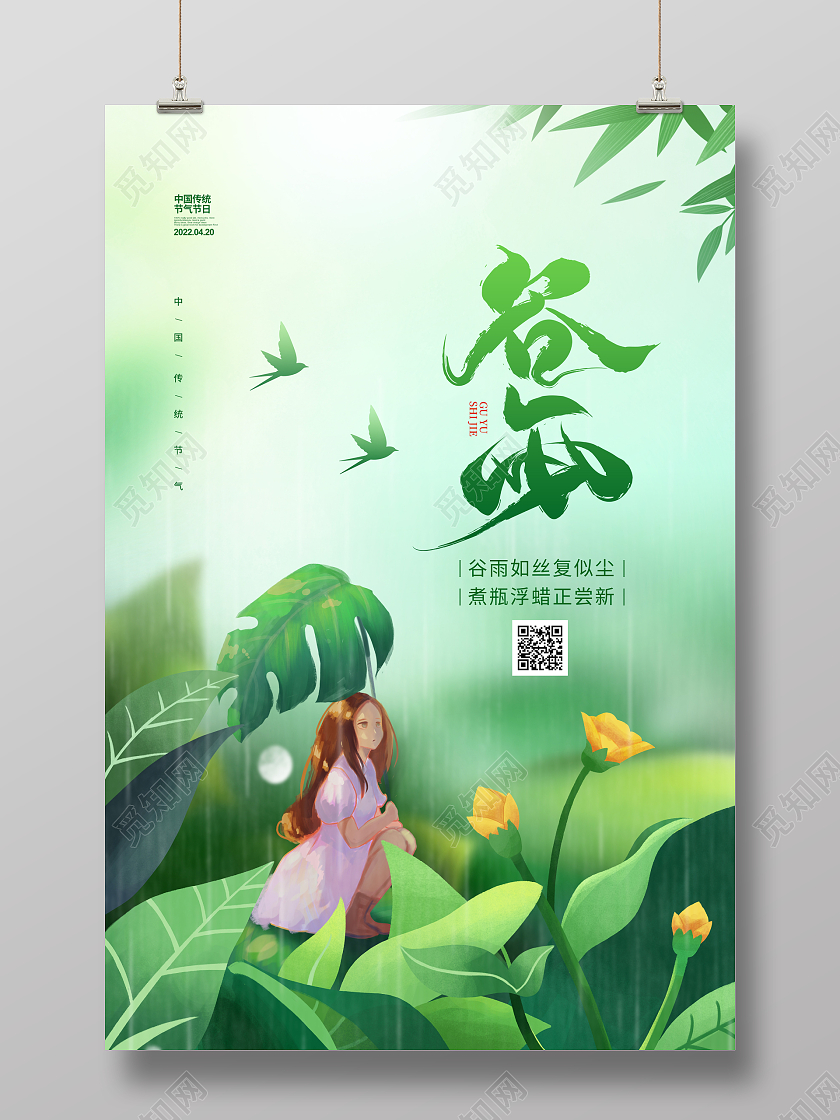 手绘插画简约谷雨节气宣传海报设计二十四节气24节气谷雨插画创意