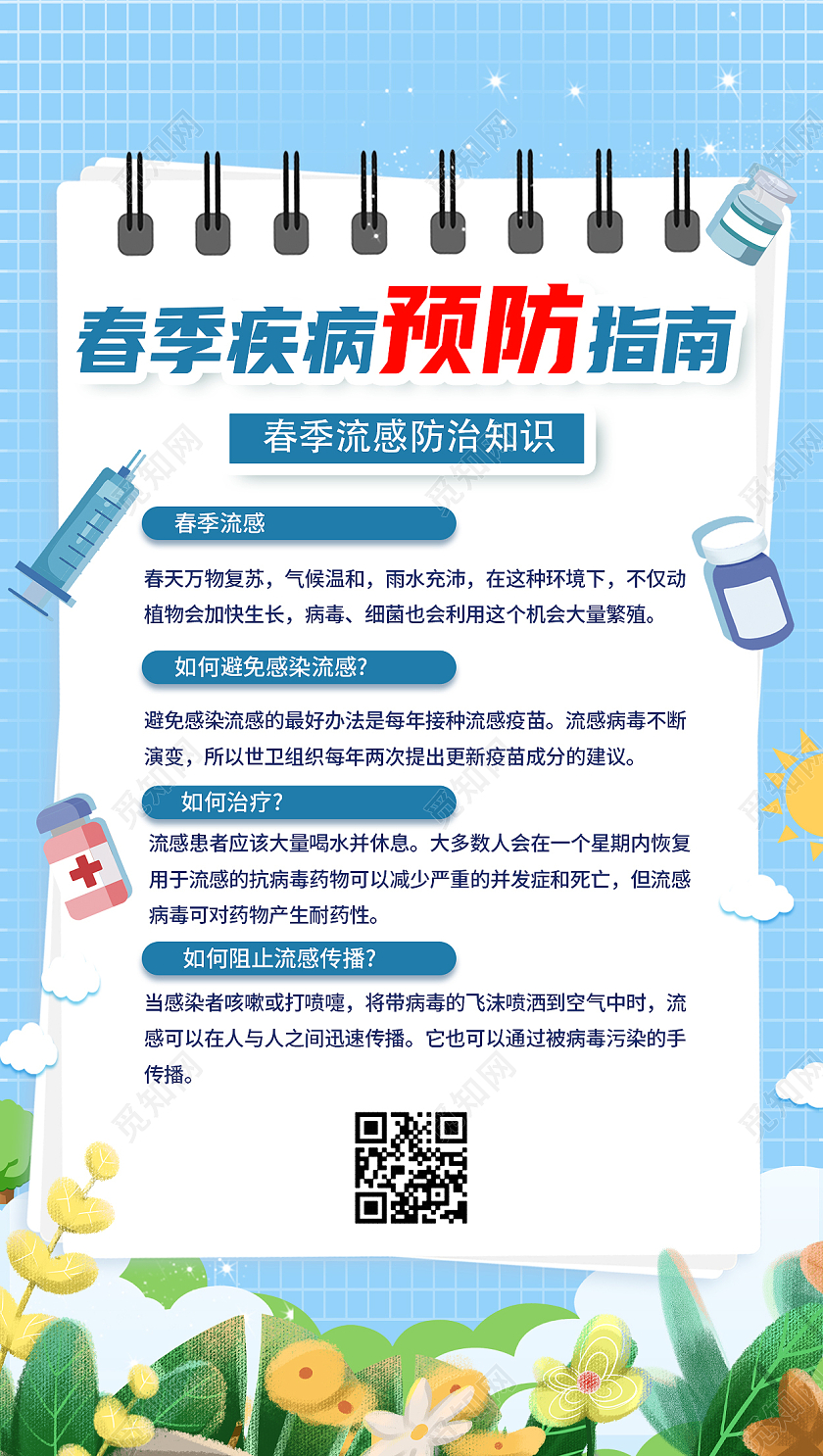 蓝色简约花草春季流感手机文案海报春季流感宣传栏