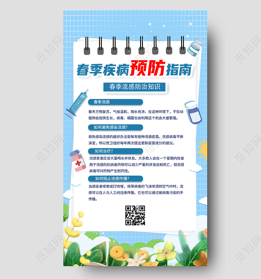 蓝色简约花草春季流感手机文案海报春季流感宣传栏