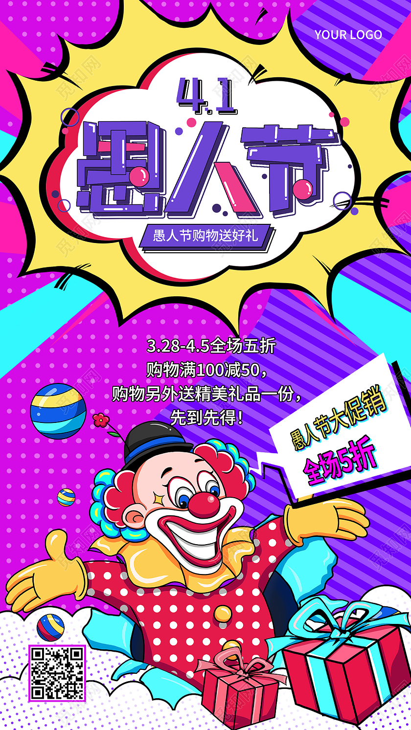 紫色波普风愚人节购物送礼愚人节促销手机文案海报41愚人节4月1日愚人节促销活动手机文案海报