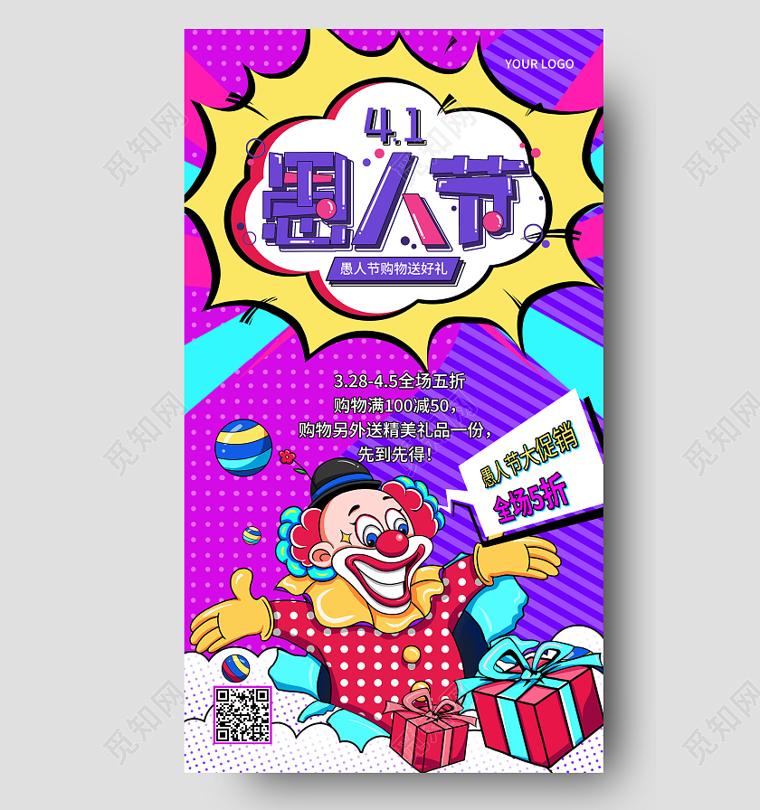 紫色波普风愚人节购物送礼愚人节促销手机文案海报41愚人节4月1日愚人节促销活动手机文案海报