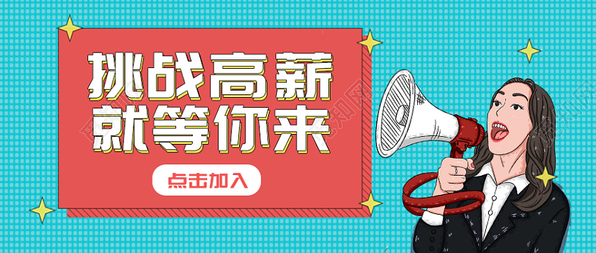 蓝色波普风挑战高薪就等你来招聘微信公众号首图招聘微信公众号首图头图