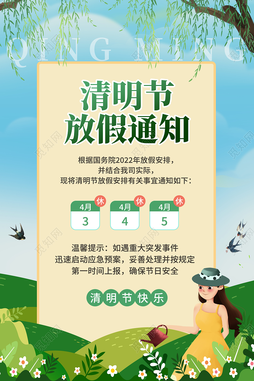 绿色卡通清明节放假通知清明放假通知海报