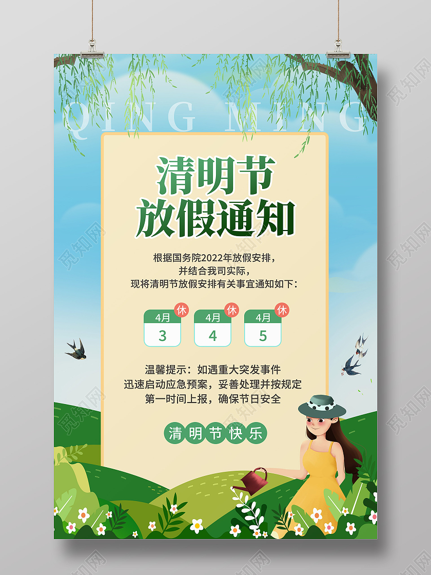 绿色卡通清明节放假通知清明放假通知海报