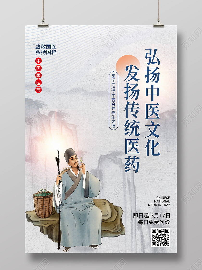 白色水墨风弘扬中医文化发扬传统医药中国国医节海报