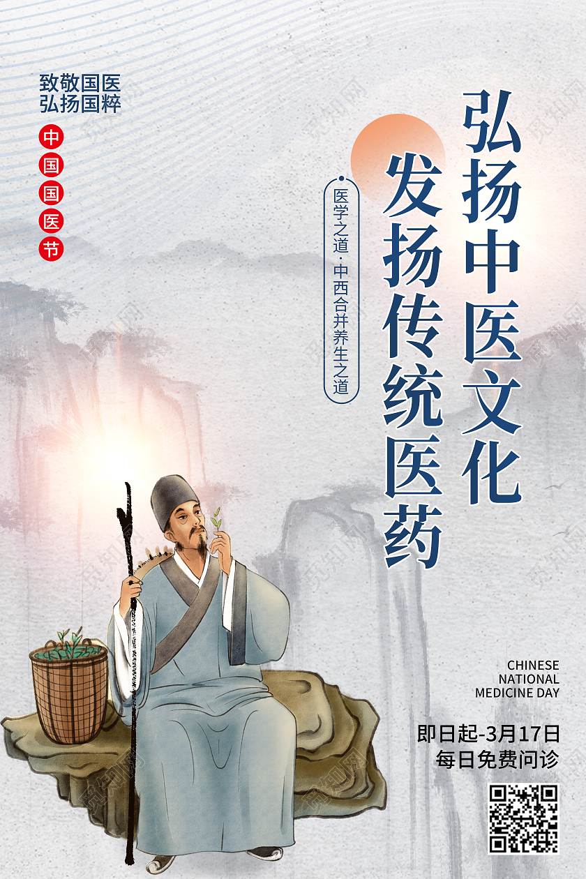 白色水墨风弘扬中医文化发扬传统医药中国国医节海报