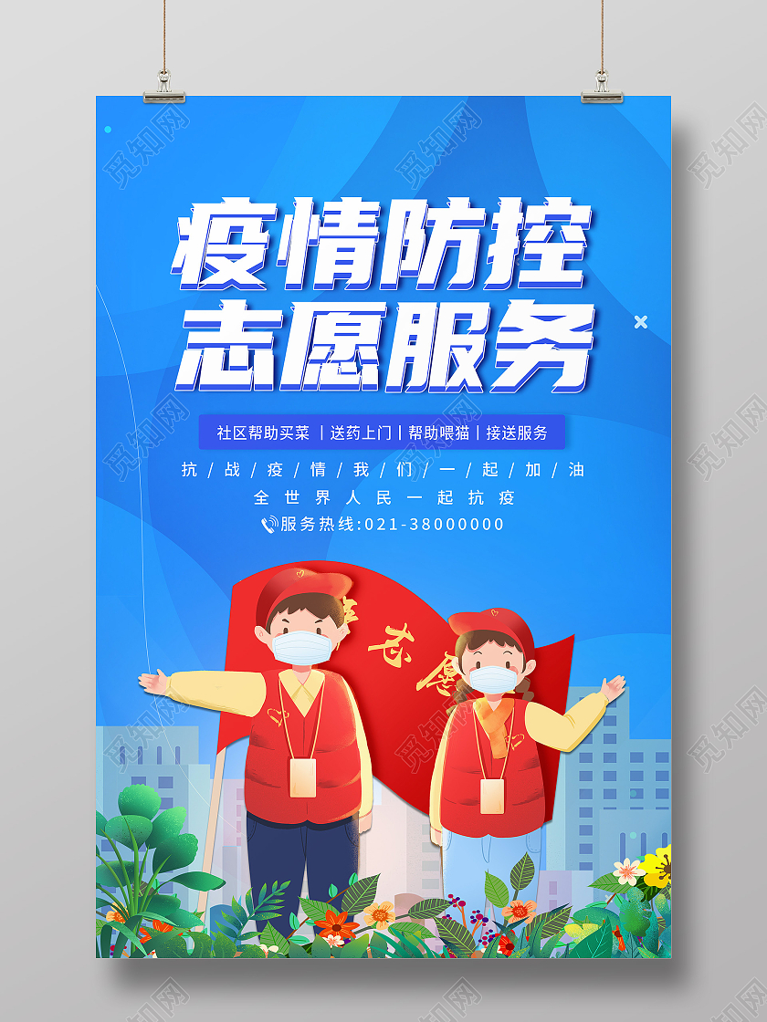 蓝色卡通疫情防控志愿服务疫情志愿者海报