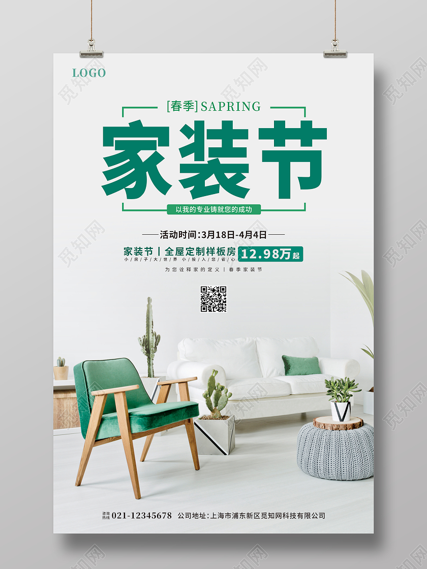 绿色小清新春季家装节海报春季装修