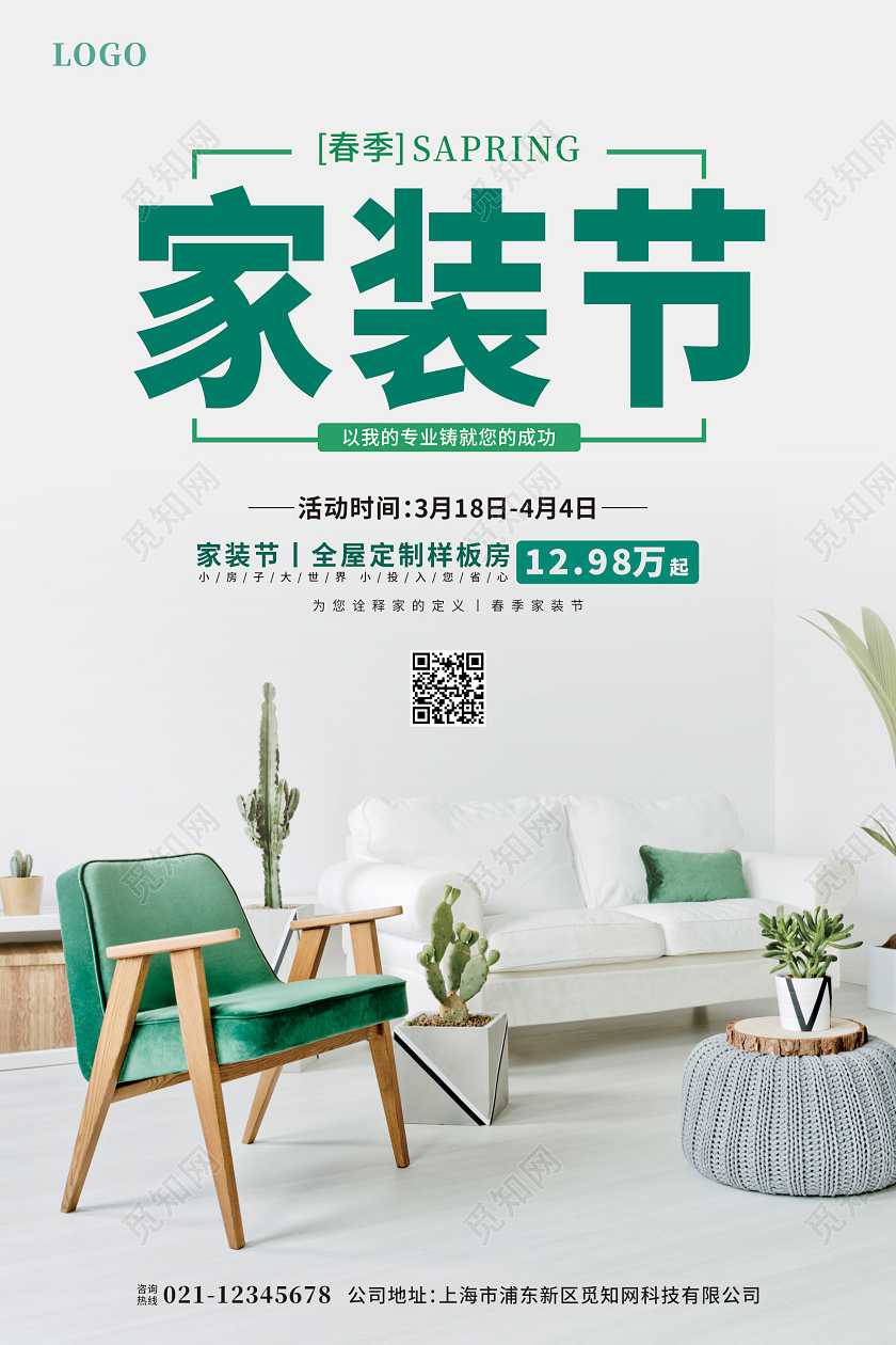 绿色小清新春季家装节海报春季装修
