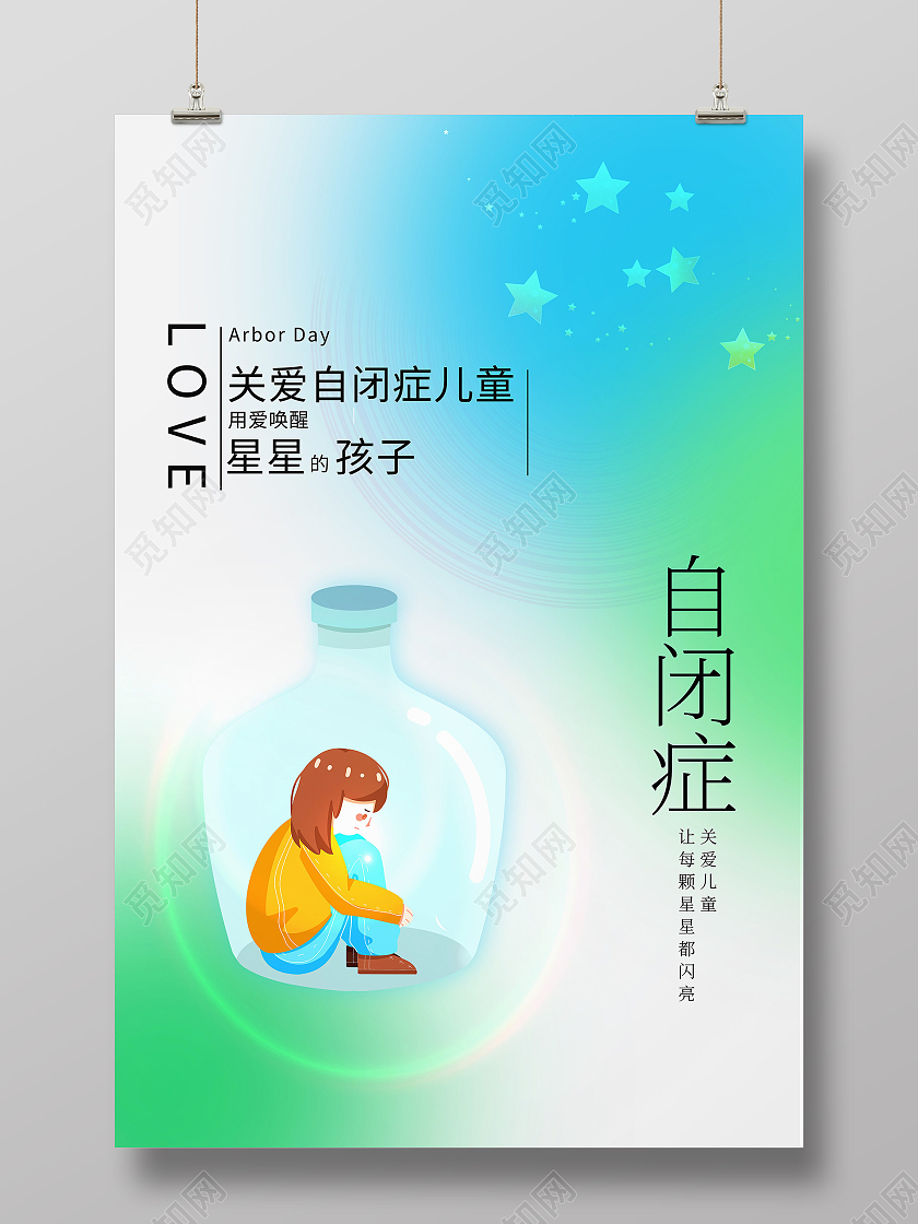 绿色卡通自闭症关爱自闭儿童海报