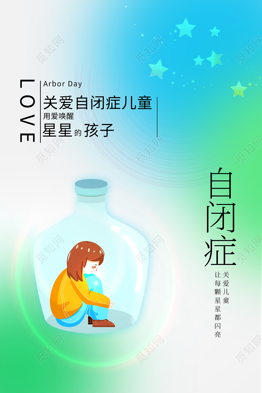 绿色卡通自闭症关爱自闭儿童海报