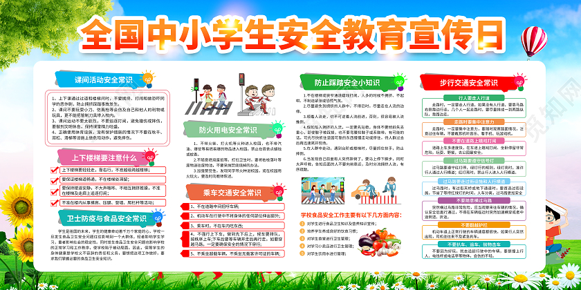 蓝色风格全国中小学生安全教育日宣传栏全国中小学安全教育日宣全国中小学安全教育日宣传栏