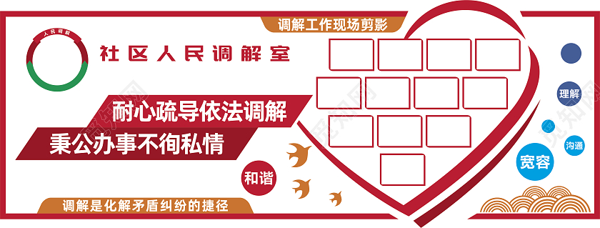 居民调解室文化墙社区文化墙