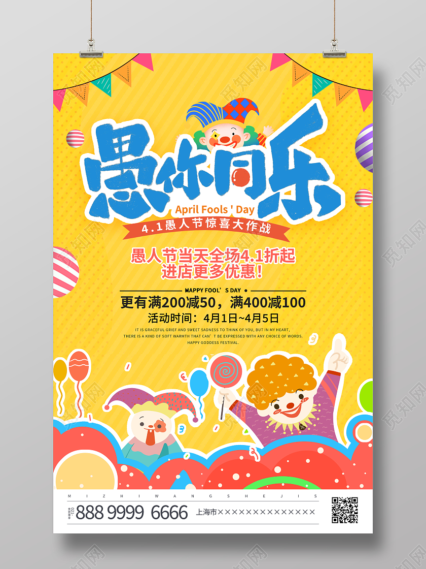 黄色大气愚你同乐愚人节促销海报41愚人节4月1日愚人节促销活动