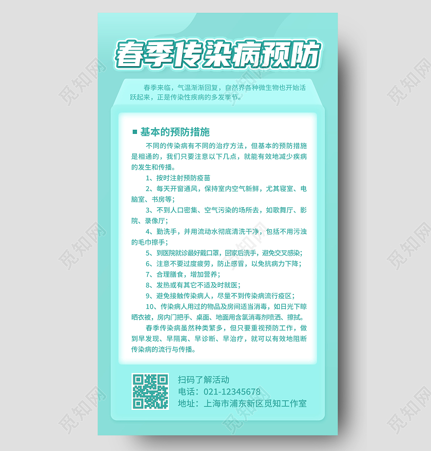 蓝色绿色卡通创意简约春季传染病预防海报春季传染病手机文案海报