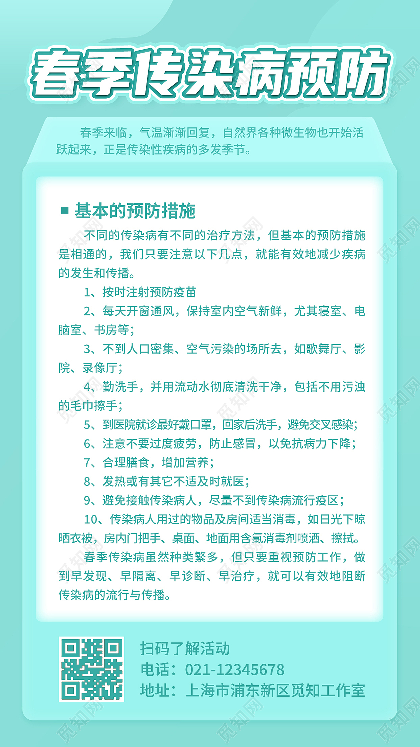 蓝色绿色卡通创意简约春季传染病预防海报春季传染病手机文案海报